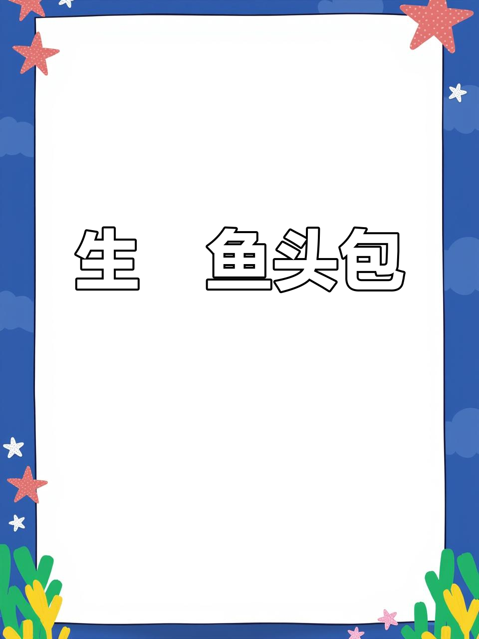 砂锅生焗鱼头,鲜香十足,五碗都不够吃