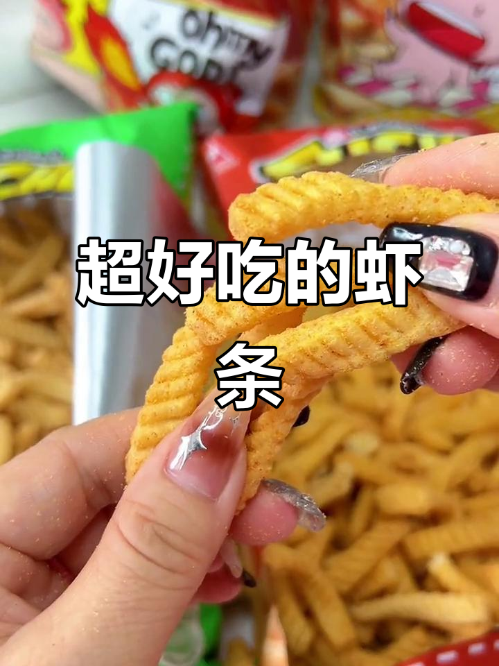 鲜香虾条,追剧必备!三种口味任你选