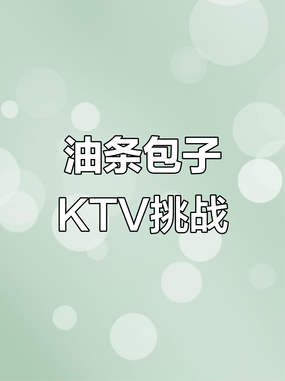KTV夜生活,油条包子挑战!这家店回头客超多