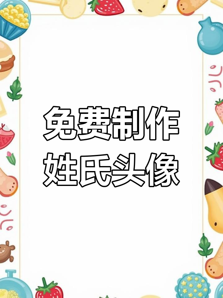 定制专属姓氏头像,轻松生成你的独特风格