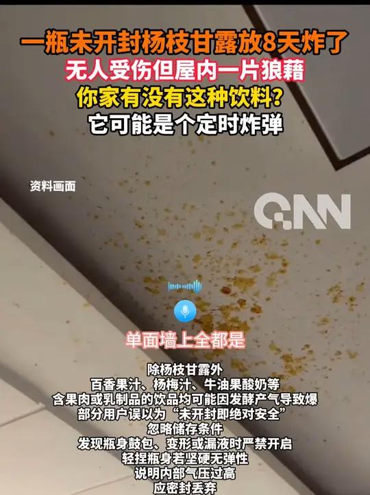 一瓶未开封杨枝甘露放8天炸了 无人受伤但屋内一片狼藉 你家有没有这种饮料?它可能是个定时炸