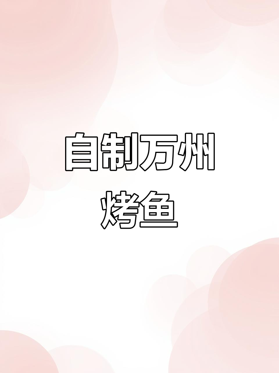 在家做万州烤鱼,外焦里嫩比外面还好吃