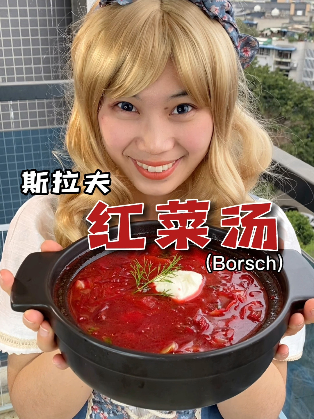 地道红菜汤,咱老斯拉夫妈妈的味道!