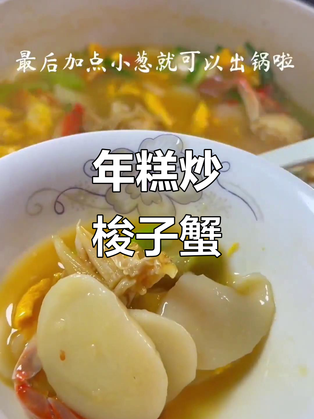 梭子蟹与年糕的绝妙搭配,简单又美味