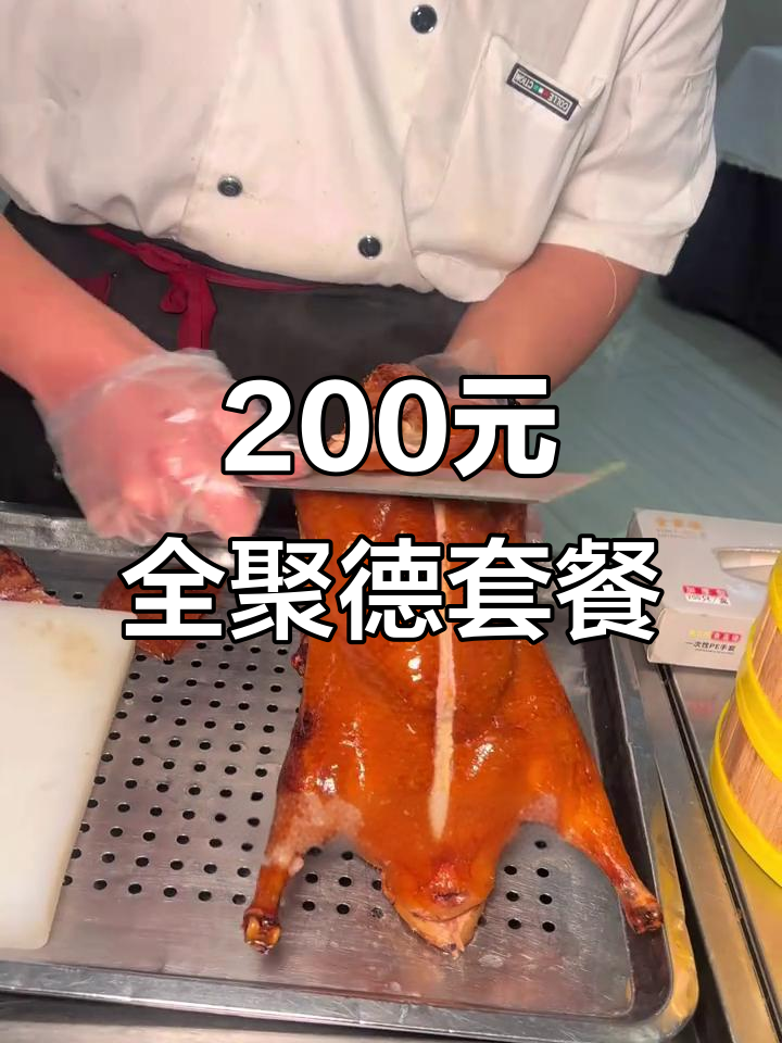 全聚德萧山店套餐,200多元吃烤鸭+白水鱼,超值美味不容错过