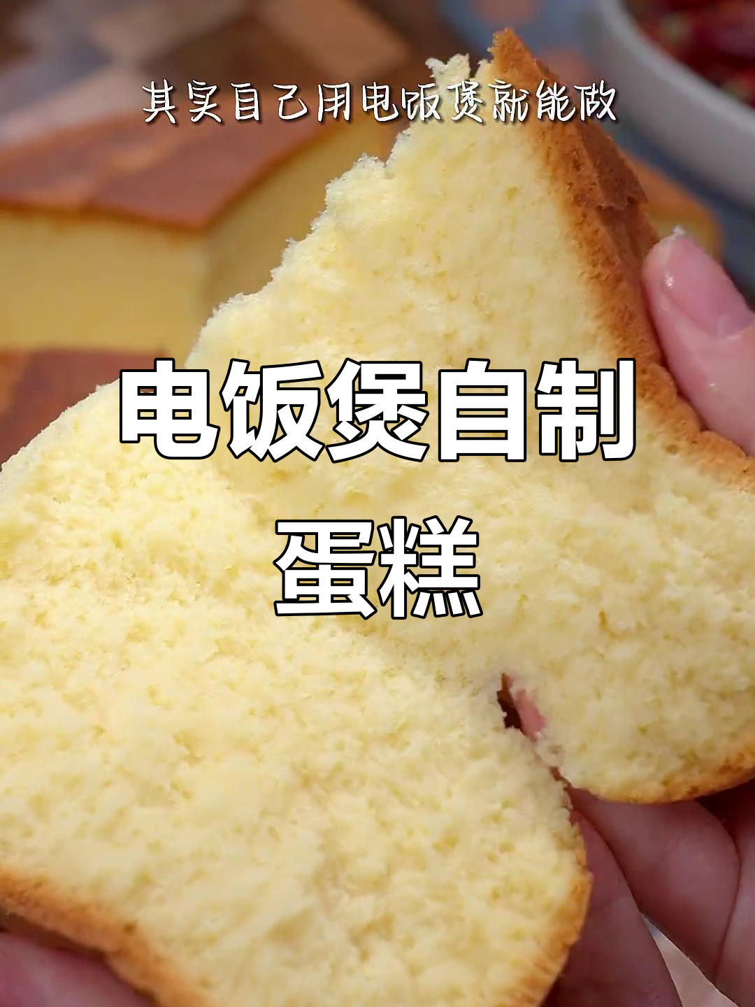 用电饭锅做蛋糕,简单又好吃,蓬松宣软让人惊艳