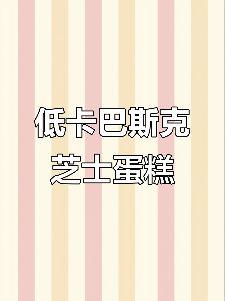 深夜控糖必备!这款巴斯克芝士蛋糕,低卡又美味