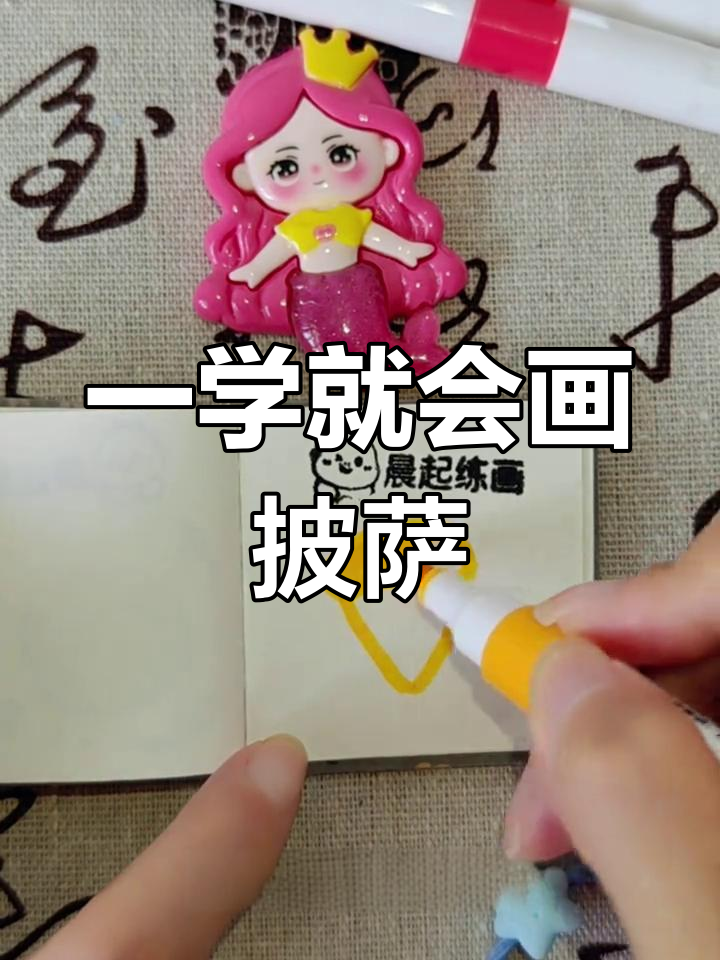 简单几步画出美味披萨
