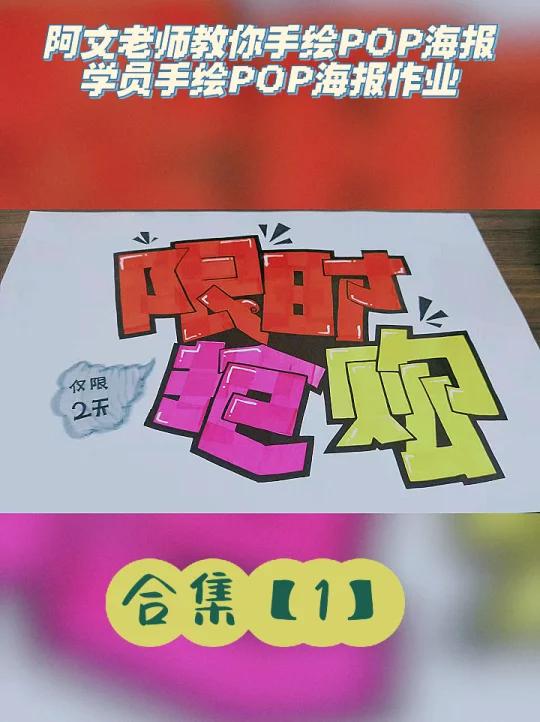 阿文老师的学员手绘POP海报作业合集「1」