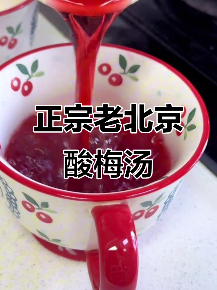 自制酸梅汤,清凉解暑,家人都爱喝