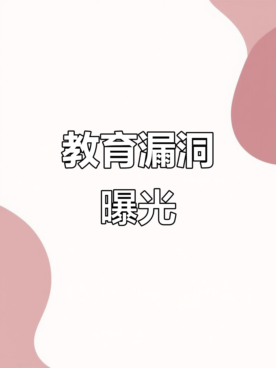九年义务教育漏网之鱼大揭秘,看看这些孩子到底学到了什么!