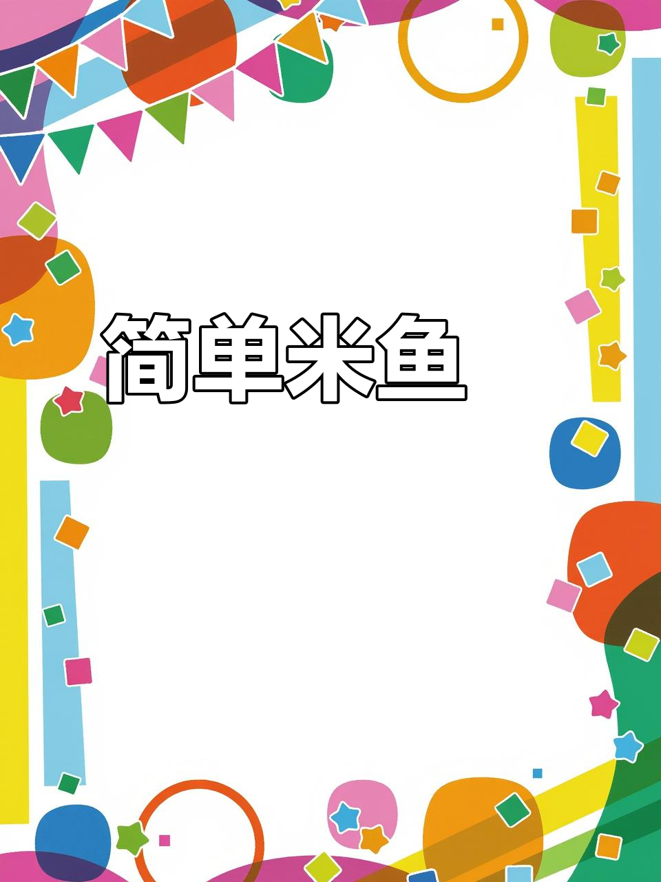 米鱼羹,家常美味汤鲜美,大人小孩都爱喝