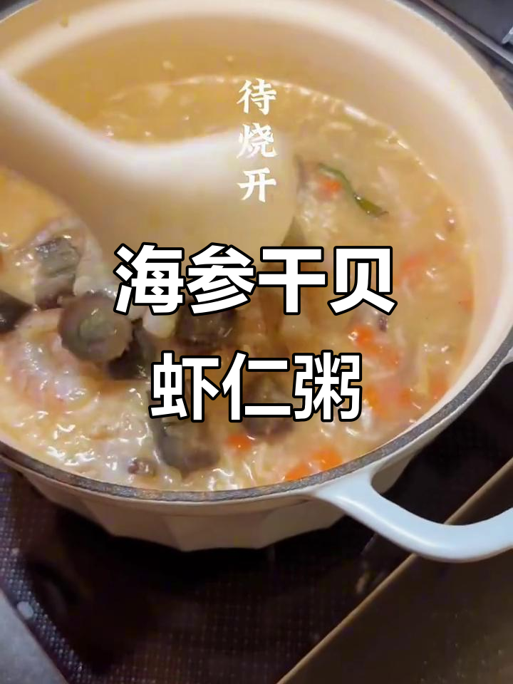 巨鲜美海参干贝粥,虾仁加持更诱人