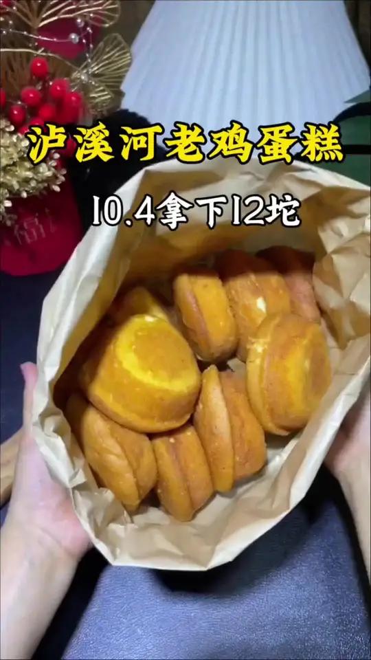 你们都去吃泸溪河的老鸡蛋糕啊!10.4就可以拿下12坨!都去吃 好吃死了
