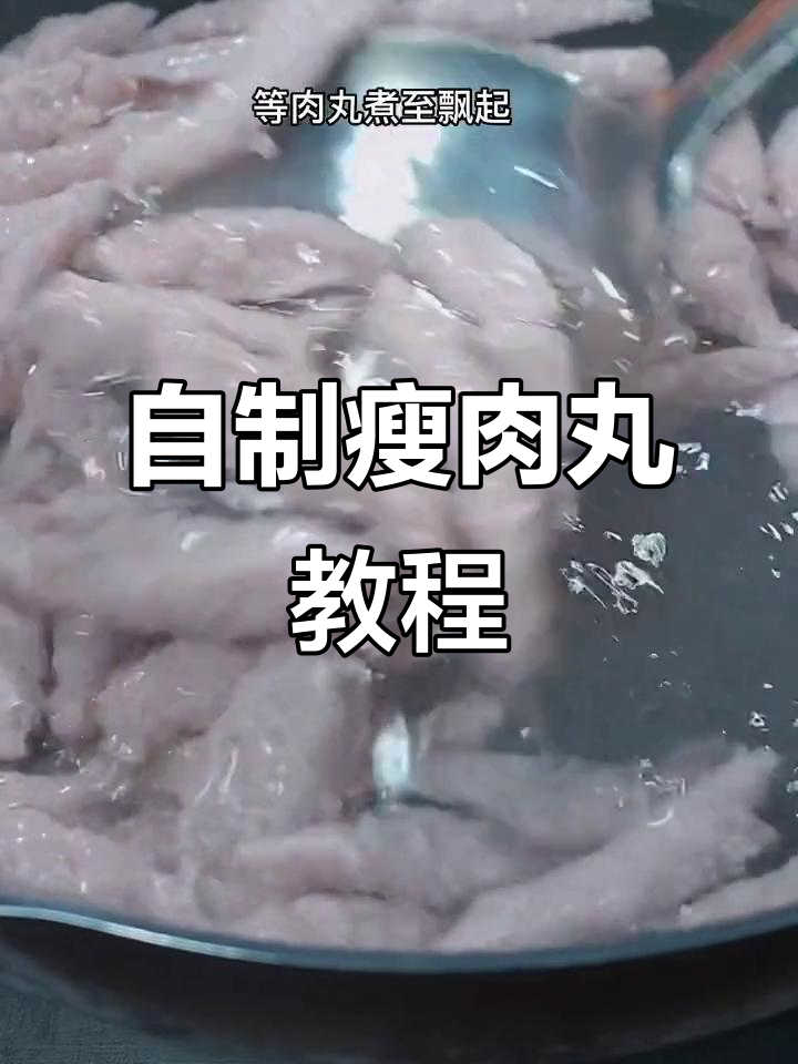 温州街头热销的瘦肉丸,原来做法这么简单!