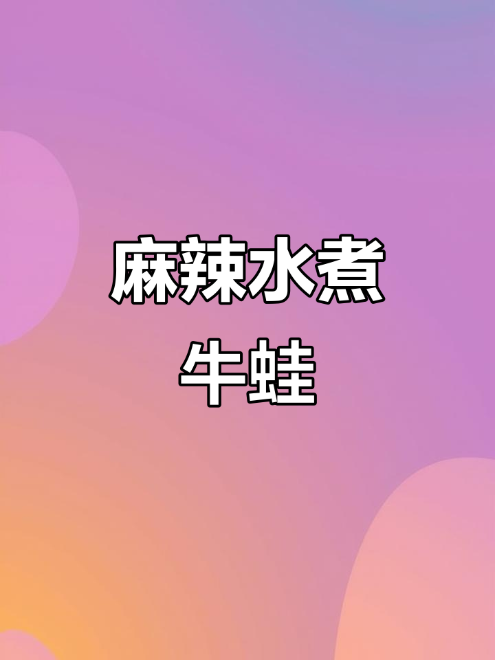水煮牛蛙的麻辣做法,步骤全解析