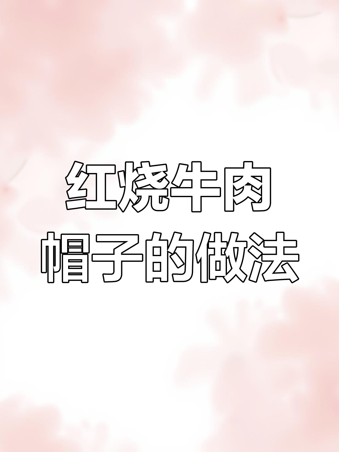 红烧牛肉帽子制作全攻略,教你轻松做出美味米线