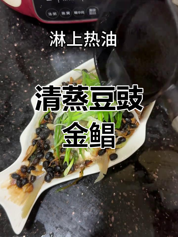 豆豉金鲳鱼,清蒸与香料完美结合
