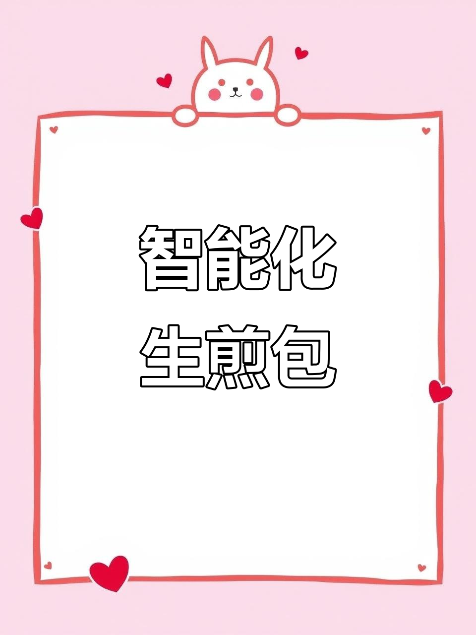 生煎包轻松做，智能锅贴机让中餐更标准化