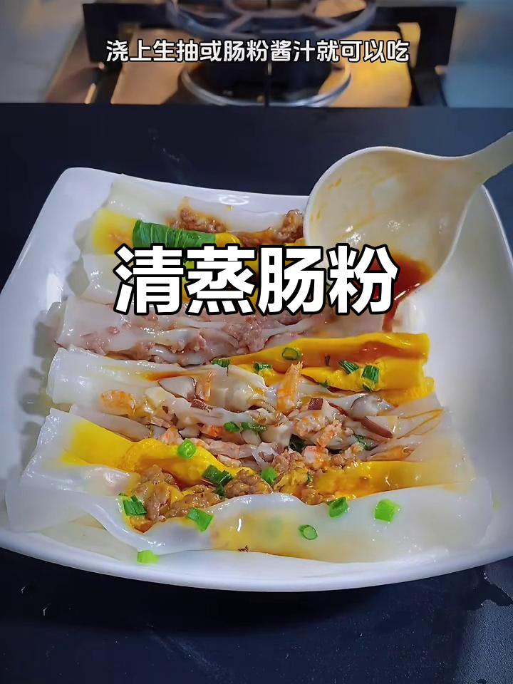 广东蒸肠粉,2分钟搞定美味早餐!
