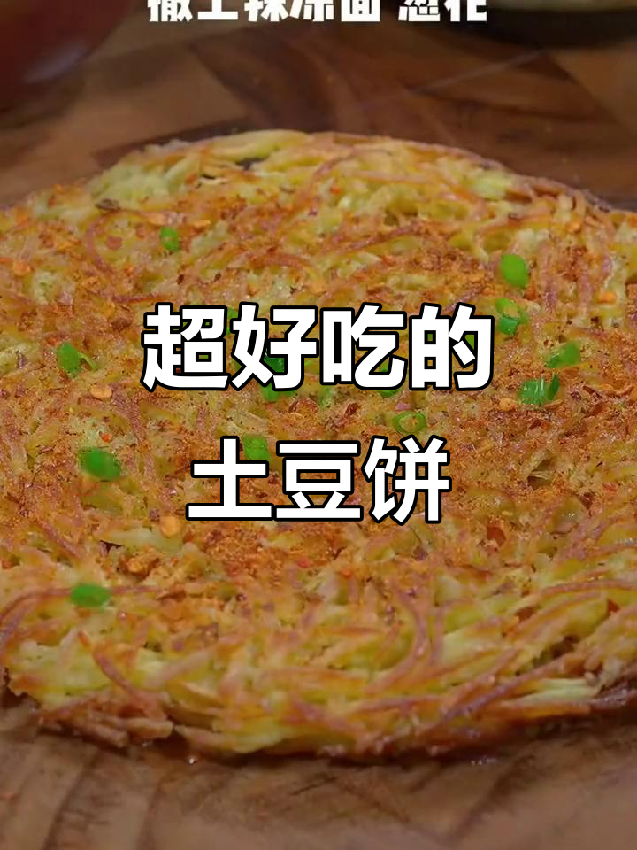 幼儿园小朋友都爱吃的酥脆土豆饼,做法超简单