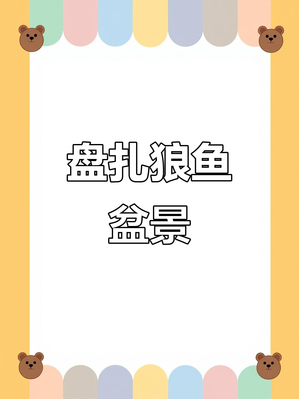 修剪狼鱼盆景,枝条调整与造型设计全过程