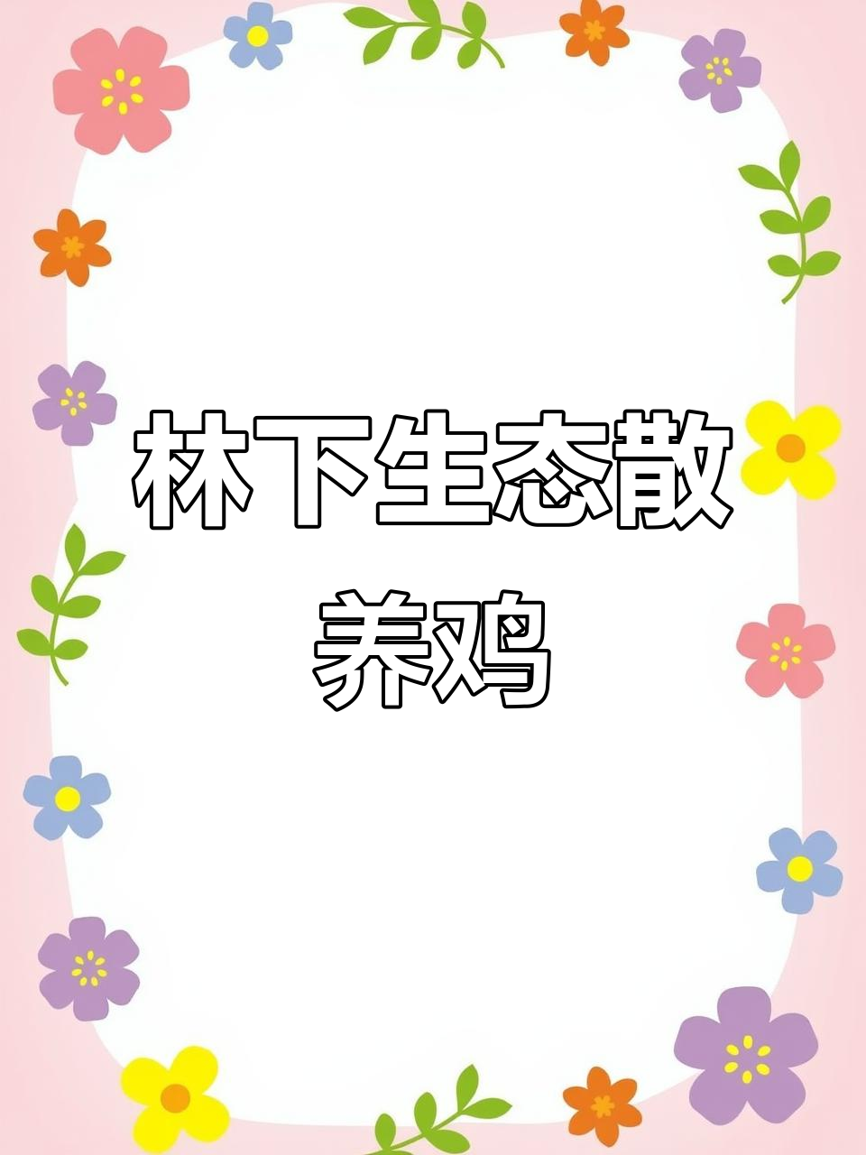 散养鸡鸭鹅的乡村生活,运动量大吃得香