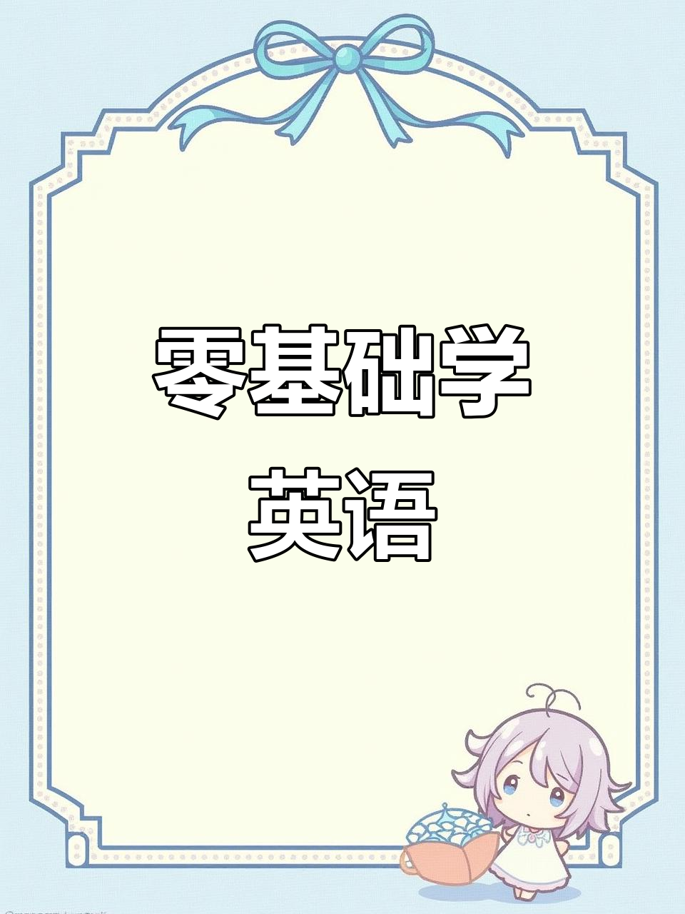 英语启蒙:从巧克力到三明治,零基础也能轻松学会