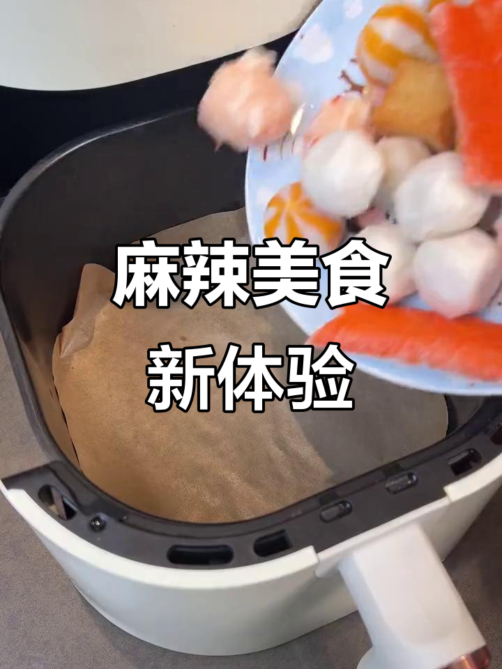 空气炸锅麻辣菜谱，味道绝佳，值得一试！