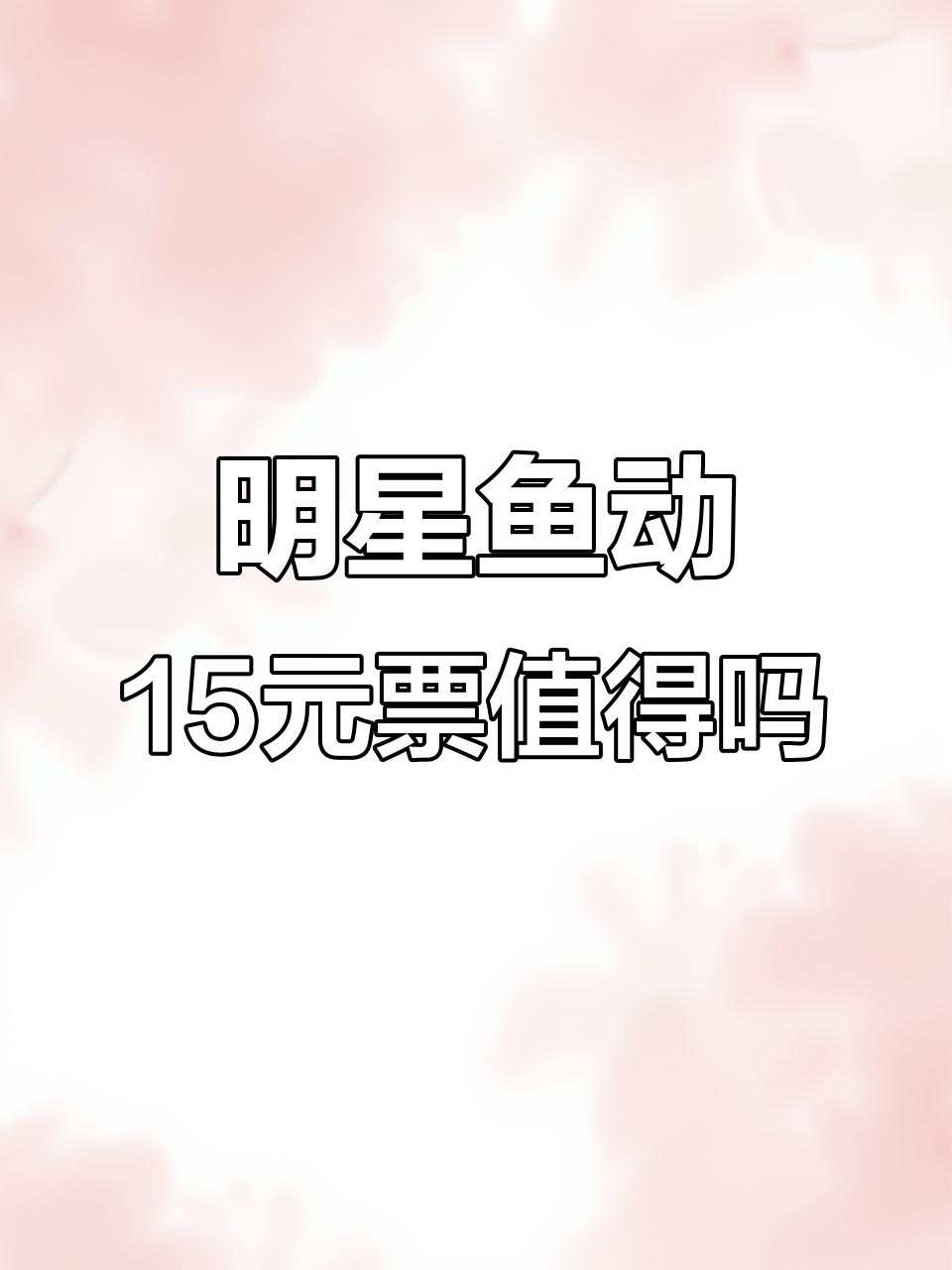 明星鱼洞深度游:15元门票值不值?白沙滩与帆船码头体验