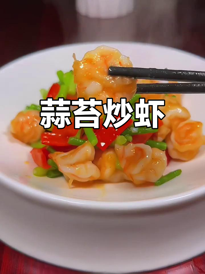 蒜苔炒虾仁,鲜嫩美味,做法简单