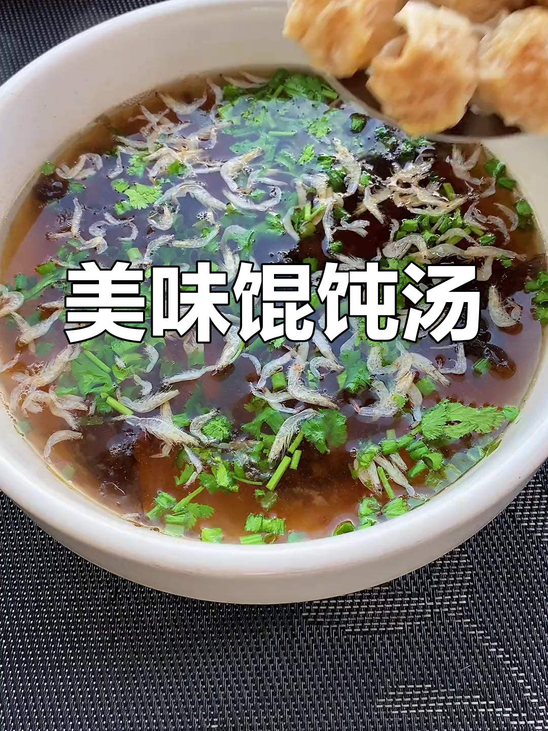 孩子开学早餐,简单又营养的馄饨汤做法