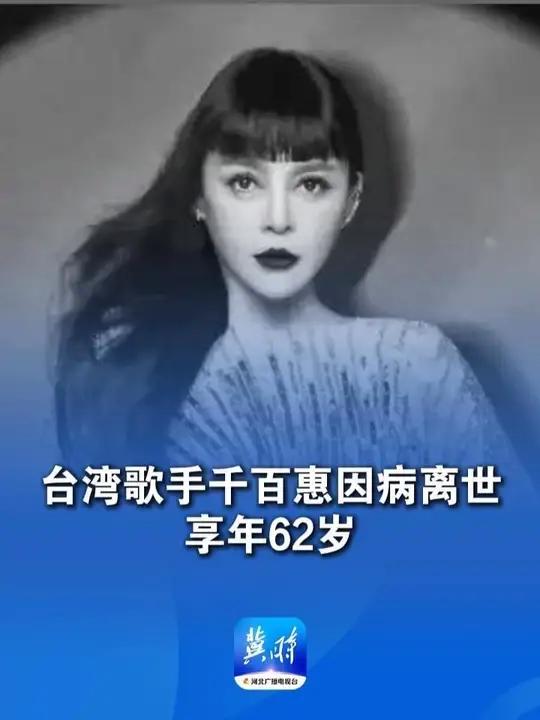 黄安为好友发布讣告:台湾歌手千百惠因病离世,享年62岁。曾凭歌曲《走过咖啡屋》红遍两岸 