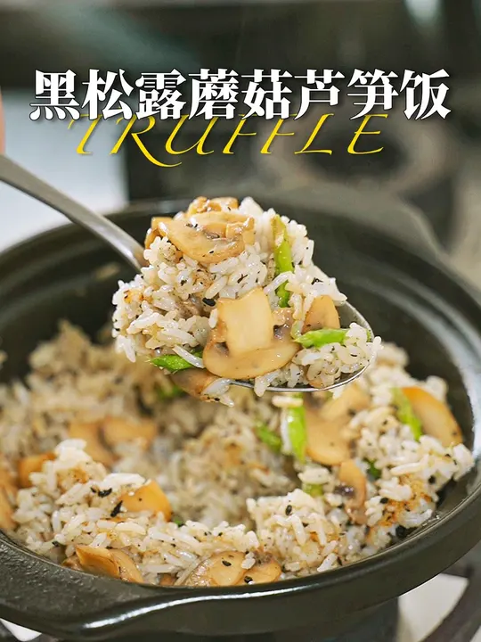 香炸了！黑松露的香味让人流连忘返，搭配蘑菇芦笋米饭太好吃了！