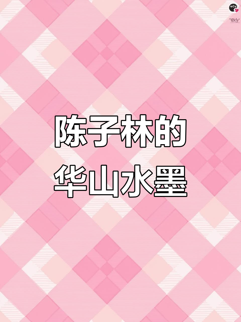 西安美院陈子林《华山》水墨画展示
