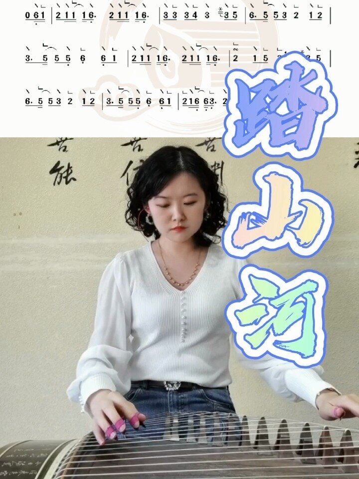 《踏山河》古筝简谱曲谱