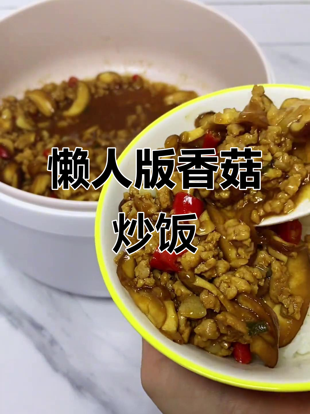 香菇肉沫拌饭,简单又下饭!