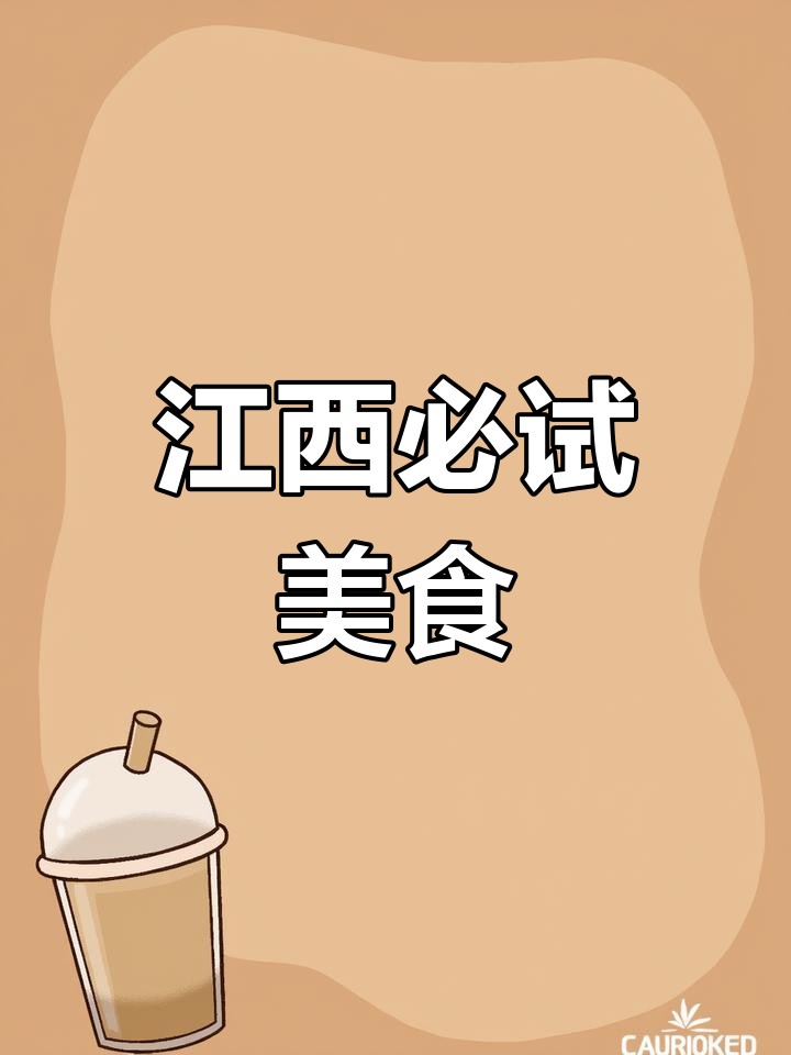江西十大经典小吃推荐