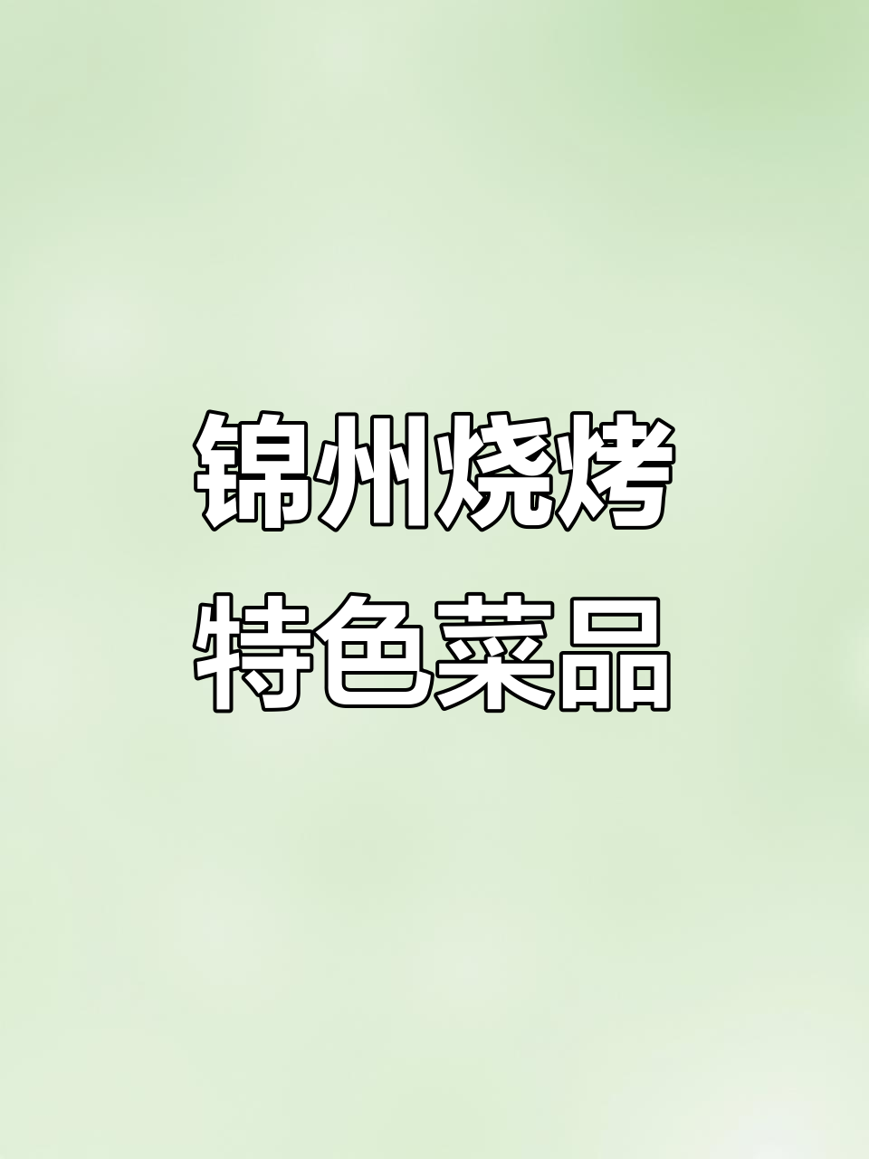 锦州烧烤特色菜大揭秘,公鸡蛋、花仁做法全攻略