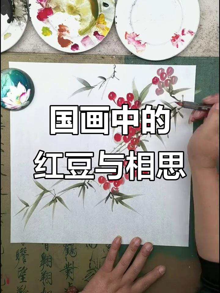 王维的红豆与国画意境,带你领略花鸟画的魅力