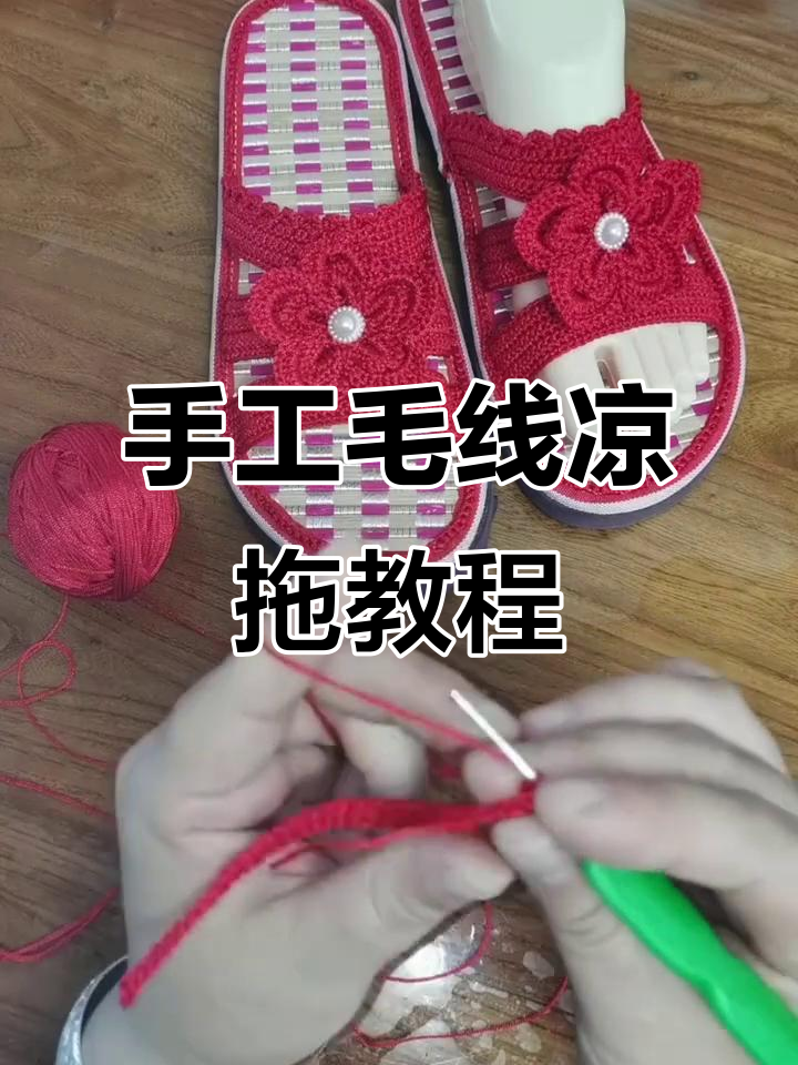 夏季毛线镂空凉拖鞋编织教程,简单步骤教你做漂亮鞋子