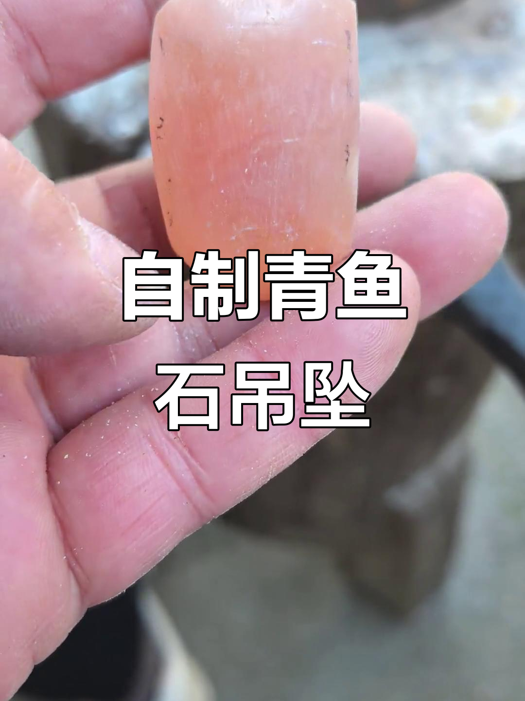 青鱼石吊坠DIY,手工打磨与抛光全过程