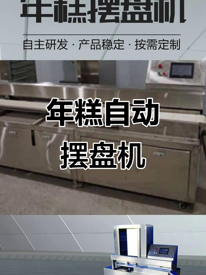 南京年糕摆盘机:不锈钢设计,操作简单,定制灵活