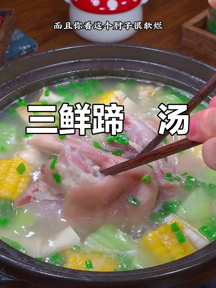 上海三鲜蹄髈汤,肉香浓郁又清甜