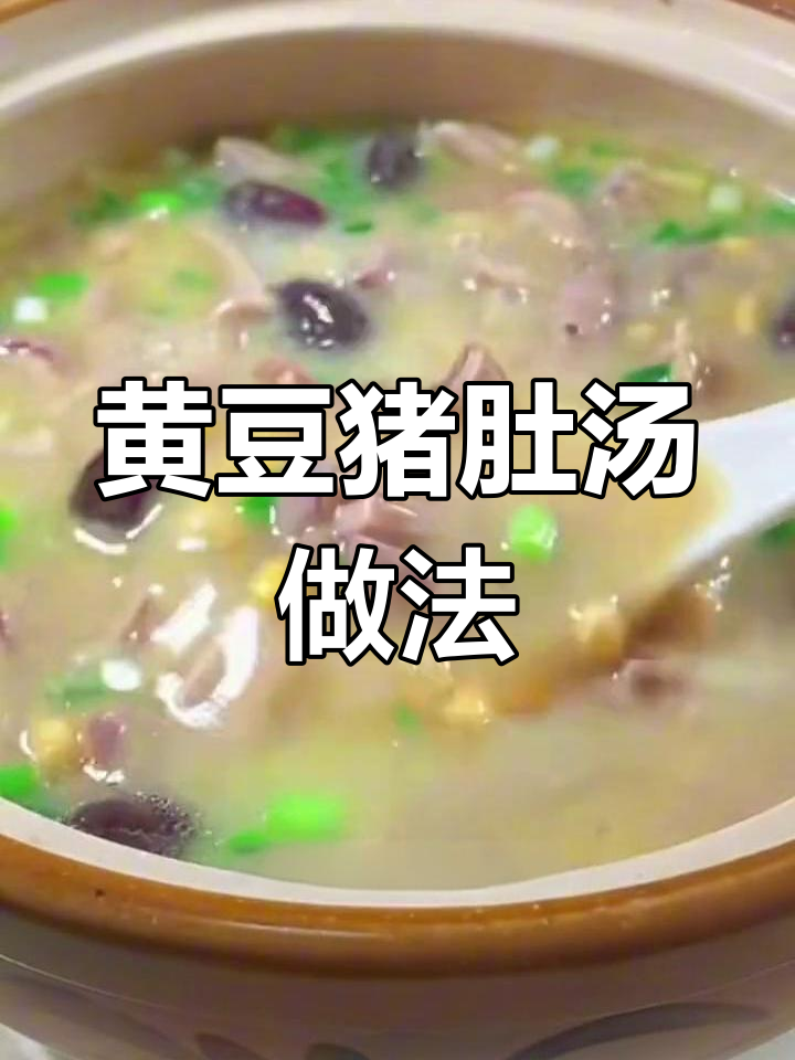 秋冬滋补猪肚汤,黄豆莲子党参炖出美味与健康