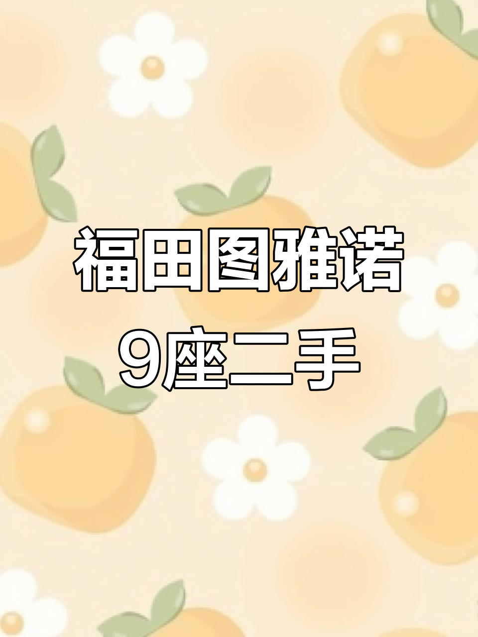 20年福田图雅诺9座二手车,性价比超高