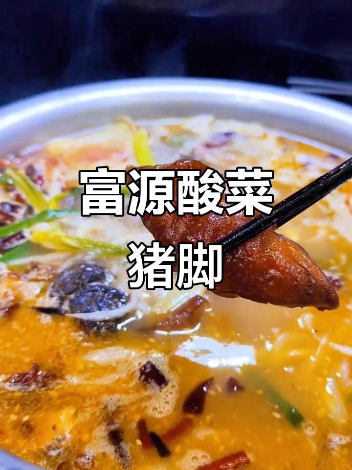 富源脆皮酸菜猪脚,汤酸香开胃,吃了让人怀念的味道
