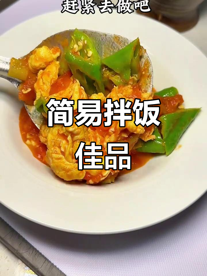 番茄炒蛋,简单又美味,拌饭绝配!