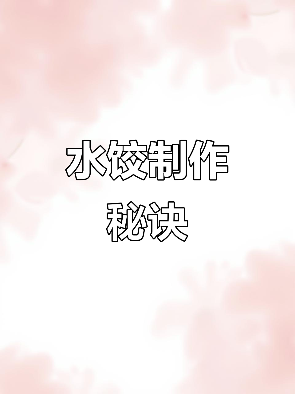 白菜猪肉水饺,简单又美味,煮3分钟完美出锅!