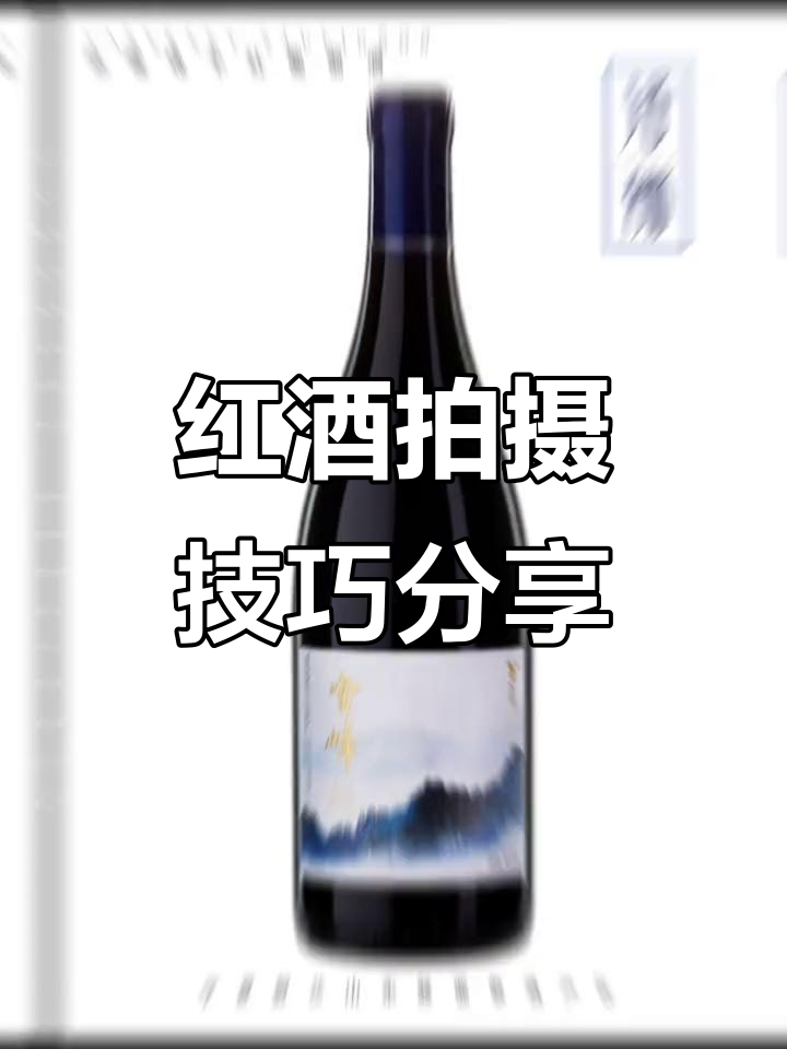 贺兰山东麓葡萄酒拍摄技巧大揭秘:如何打造完美红酒照片